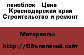 пеноблок › Цена ­ 120 - Краснодарский край Строительство и ремонт » Материалы   